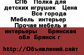 СПб   Полка для детских игрушек › Цена ­ 300 - Все города Мебель, интерьер » Прочая мебель и интерьеры   . Брянская обл.,Брянск г.